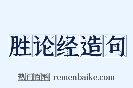胜论经造句是什么意思的图片
